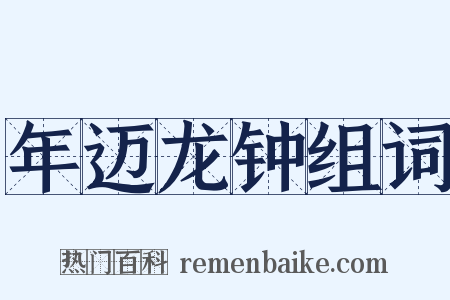 年迈龙钟组词是什么意思的图片